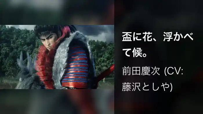 盃に花、浮かべて候。