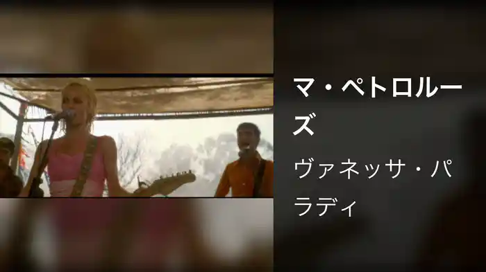 マ・ペトロルーズ