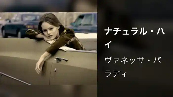 ナチュラル・ハイ