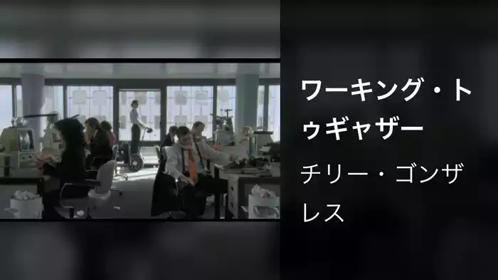 ワーキング・トゥギャザー