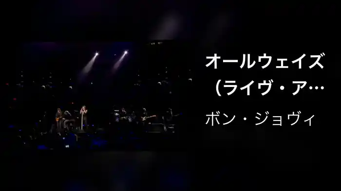 オールウェイズ（ライヴ・アット・マディソン・スクエア・ガーデン）
