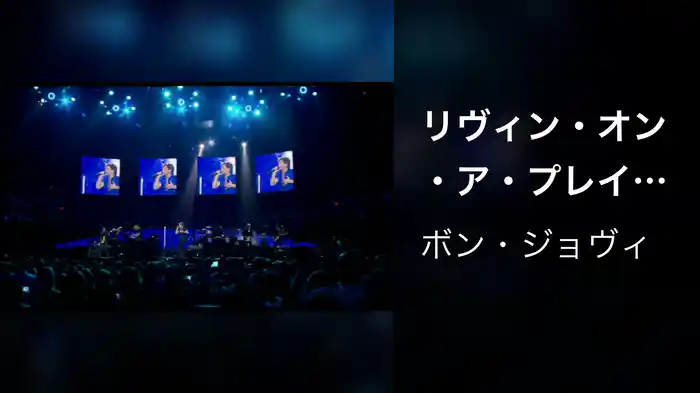 リヴィン・オン・ア・プレイヤー（ライヴ・アット・マディソン・スクエア・ガーデン ）