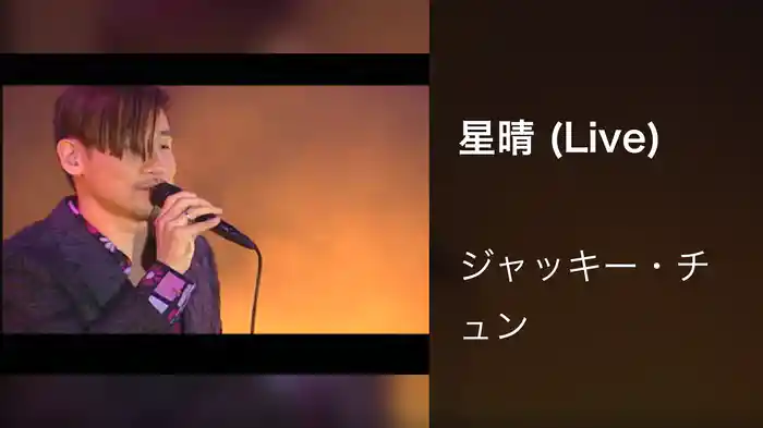 星晴 (Live)