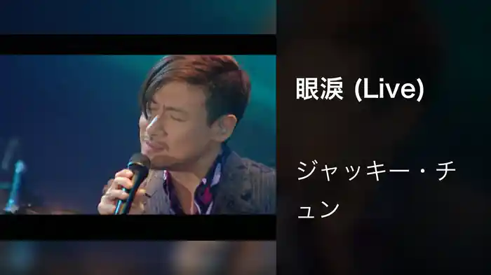 眼淚 (Live)