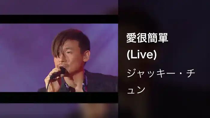 愛很簡單 (Live)