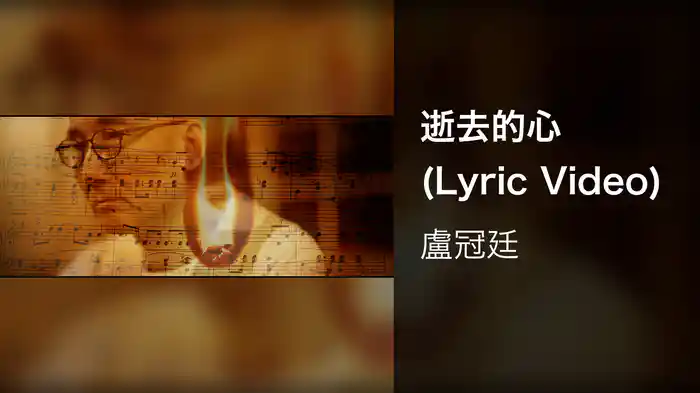 逝去的心 (Lyric Video)
