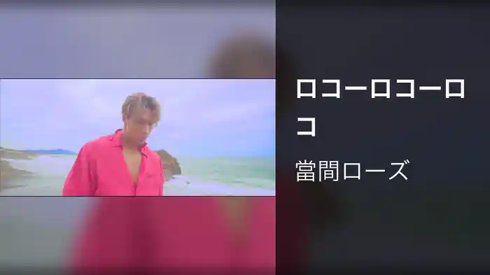 ロコーロコーロコ