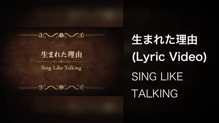 生まれた理由 (Lyric Video)