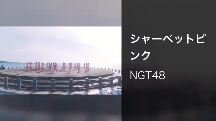 シャーベットピンク