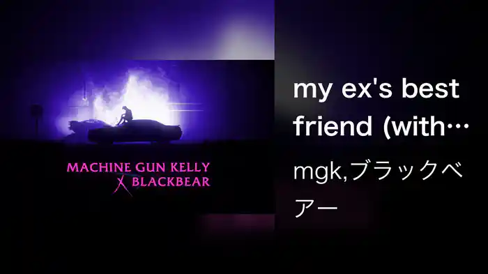 my ex's best friend (with blackbear) (Lyric Video)