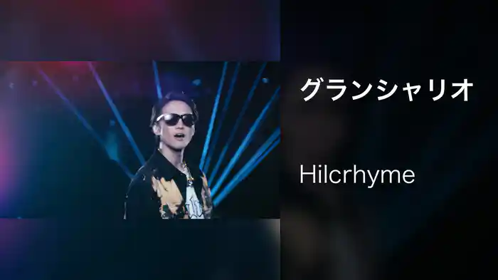 グランシャリオ