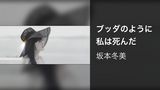 ブッダのように私は死んだ