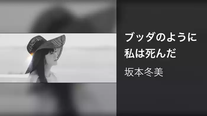 ブッダのように私は死んだ