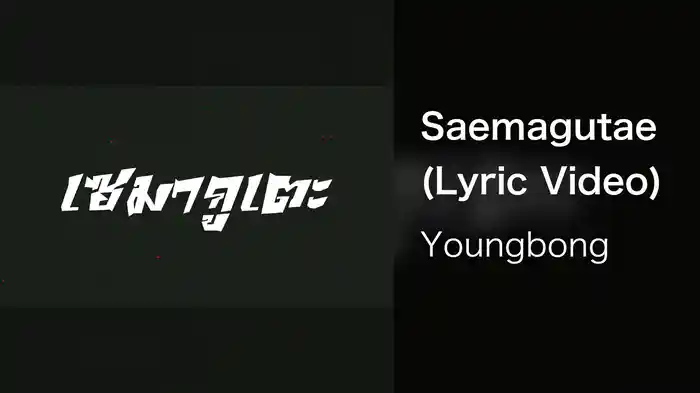 Saemagutae (Lyric Video)