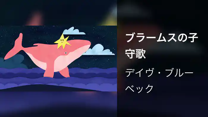 ブラームスの子守歌