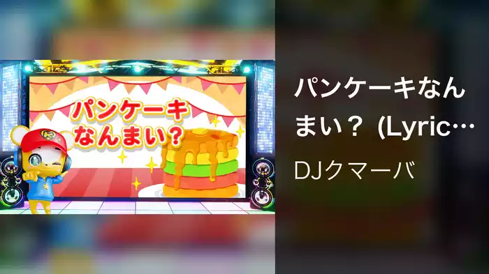 パンケーキなんまい？ (Lyric Video)