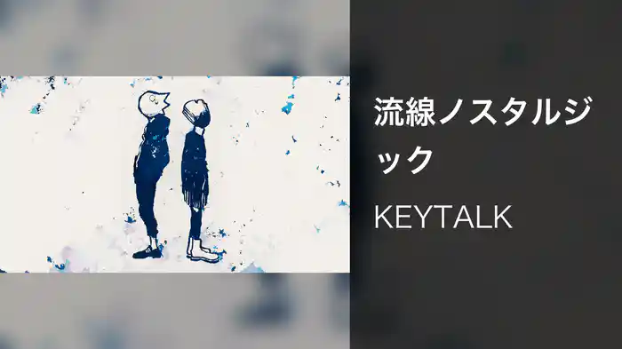 流線ノスタルジック