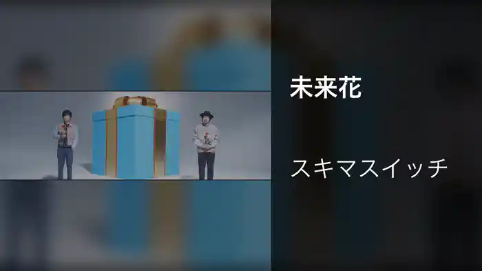 未来花 (for Anniversary)