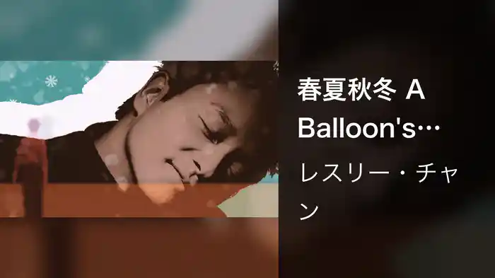 春夏秋冬 A Balloon's Journey