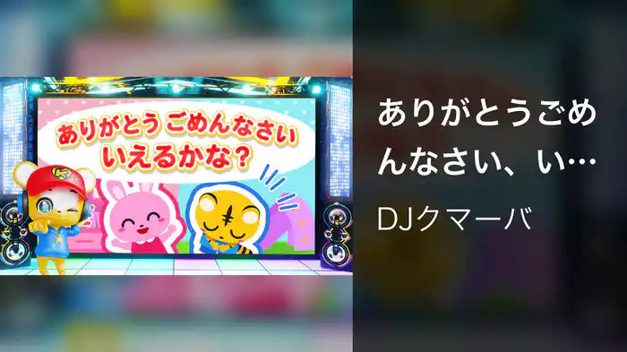 ありがとうごめんなさい、いえるかな？ (Lyric Video)