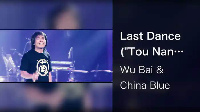 Last Dance ("Tou Nan Feng" Live /)