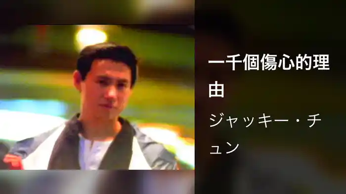 一千個傷心的理由