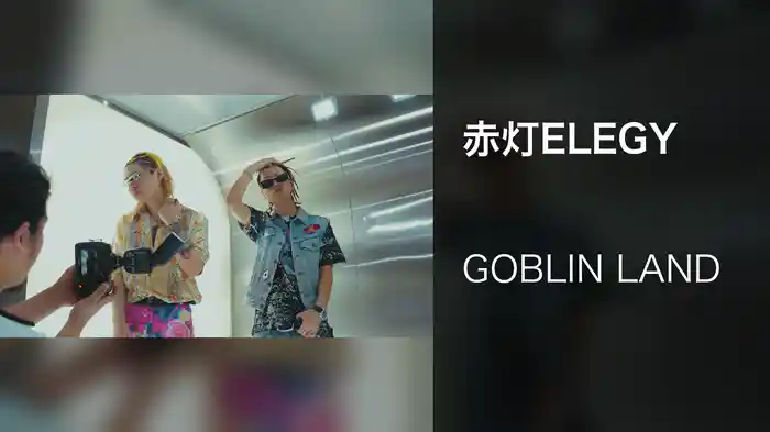 赤灯ELEGY