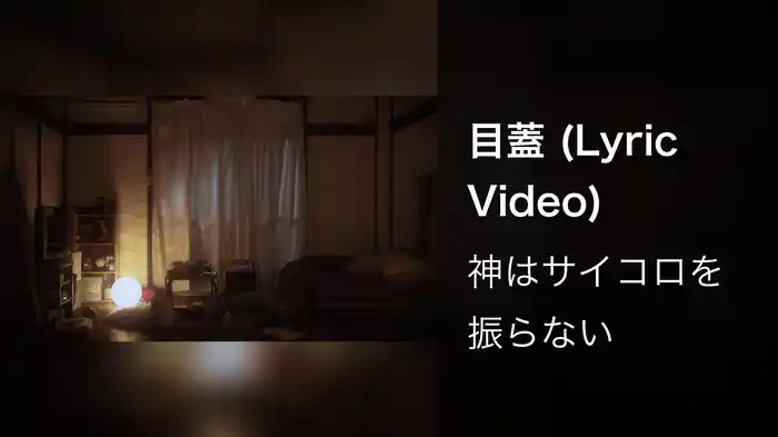 目蓋 (Lyric Video)