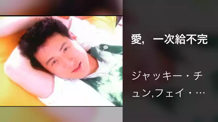 愛，一次給不完