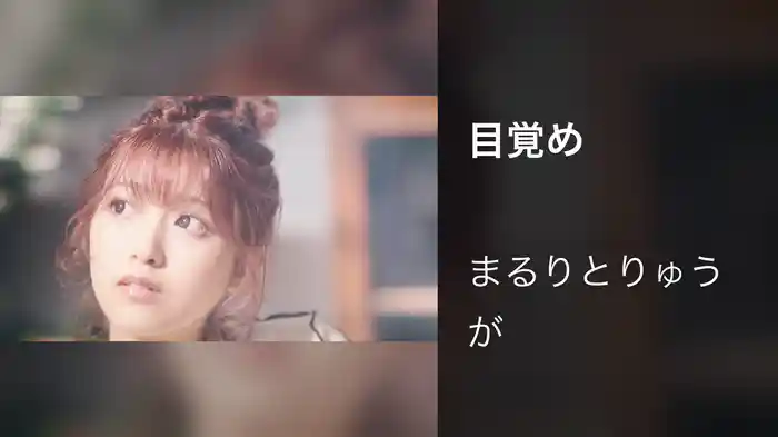 目覚め