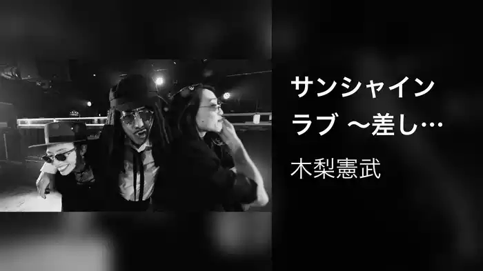 サンシャイン ラブ 〜差し替え ザッキー〜
