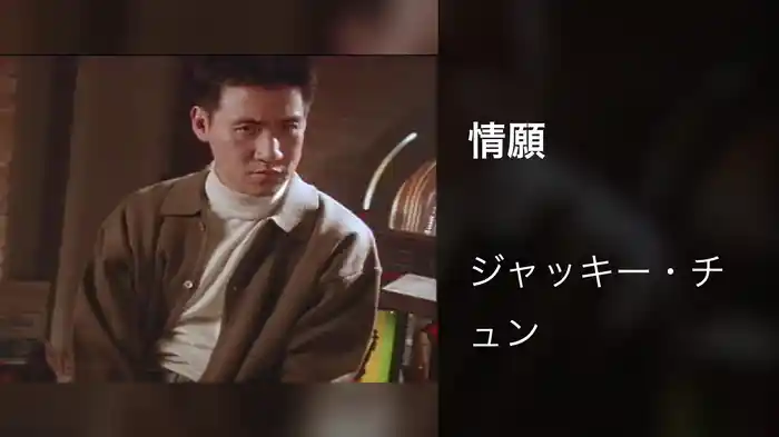情願