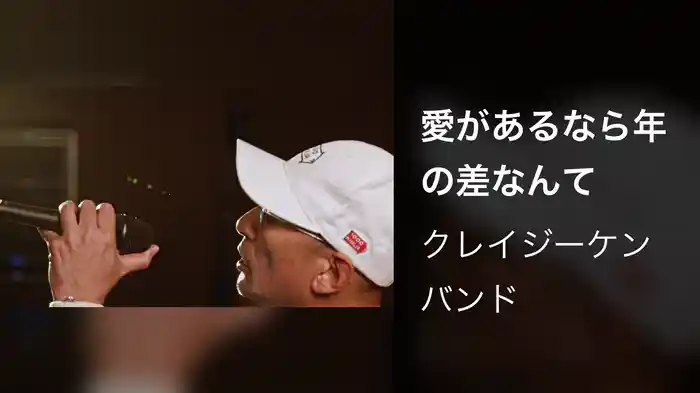 愛があるなら年の差なんて