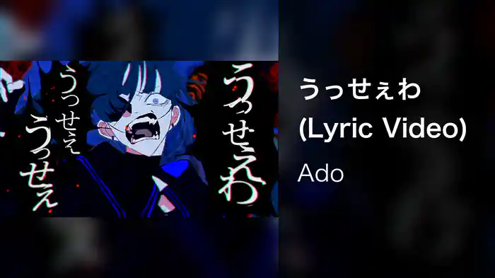 うっせぇわ (Lyric Video)