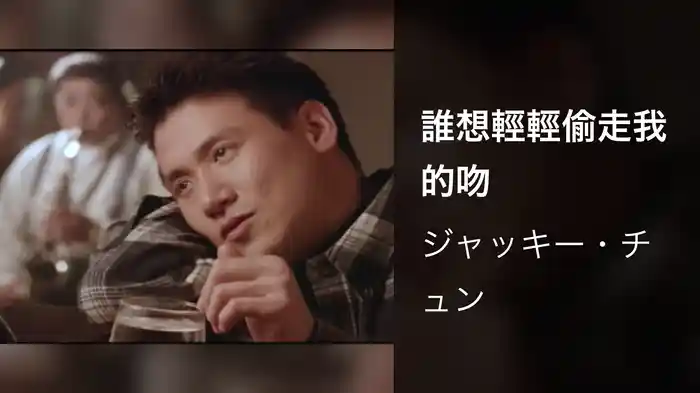 誰想輕輕偷走我的吻