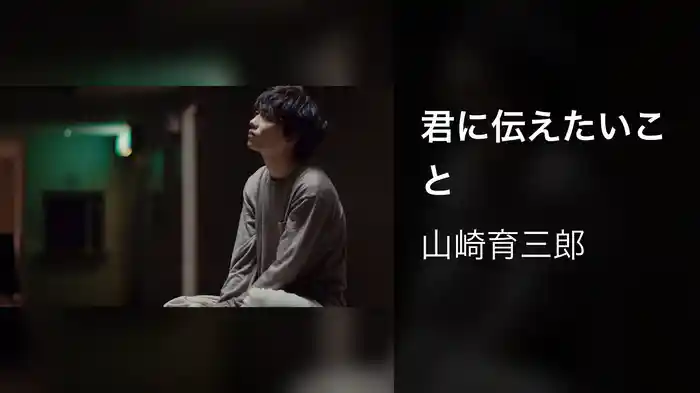 君に伝えたいこと