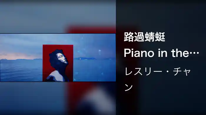 路過蜻蜓 Piano in the Attic
