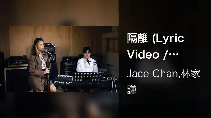隔離 (Lyric Video / Studio Live Duet)