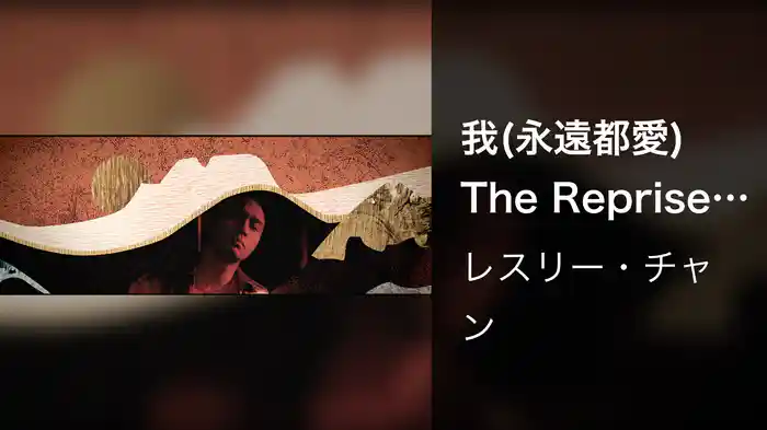 我(永遠都愛) The Reprise