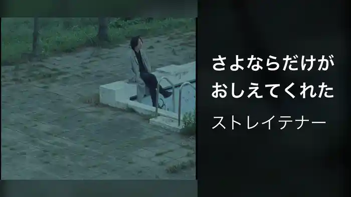 さよならだけがおしえてくれた
