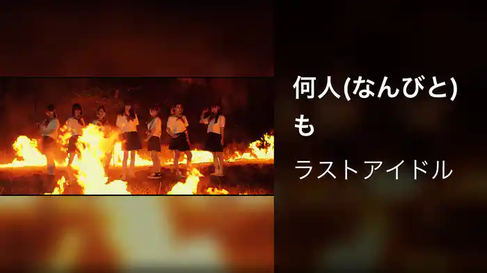 何人(なんびと)も