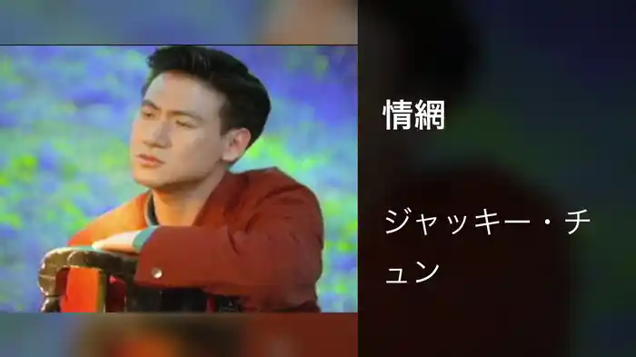 情網
