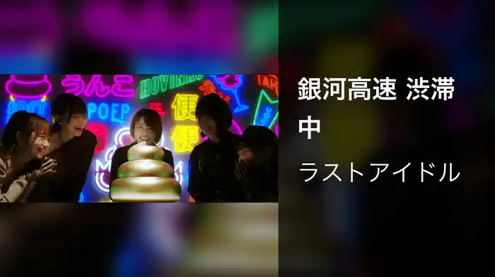 銀河高速 渋滞中