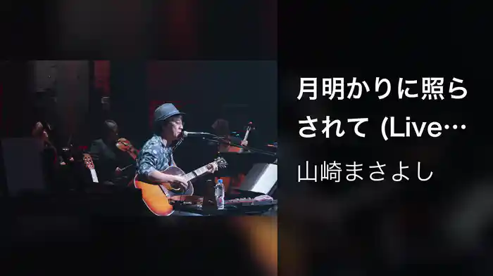 月明かりに照らされて (Live at Bunkamuraオーチャードホール 12/26/2018)