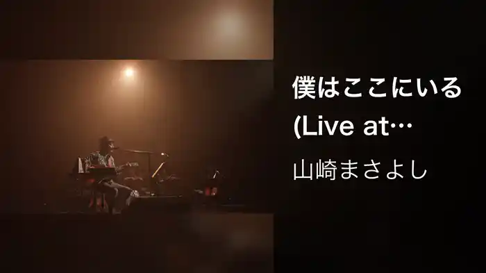 僕はここにいる (Live at Bunkamuraオーチャードホール 12/26/2018)