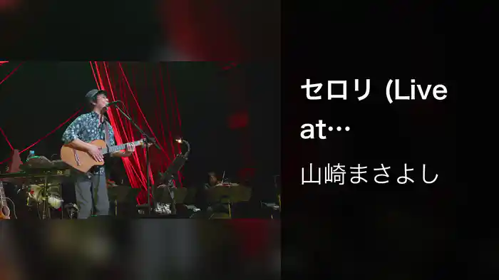 セロリ (Live at Bunkamuraオーチャードホール 12/26/2018)