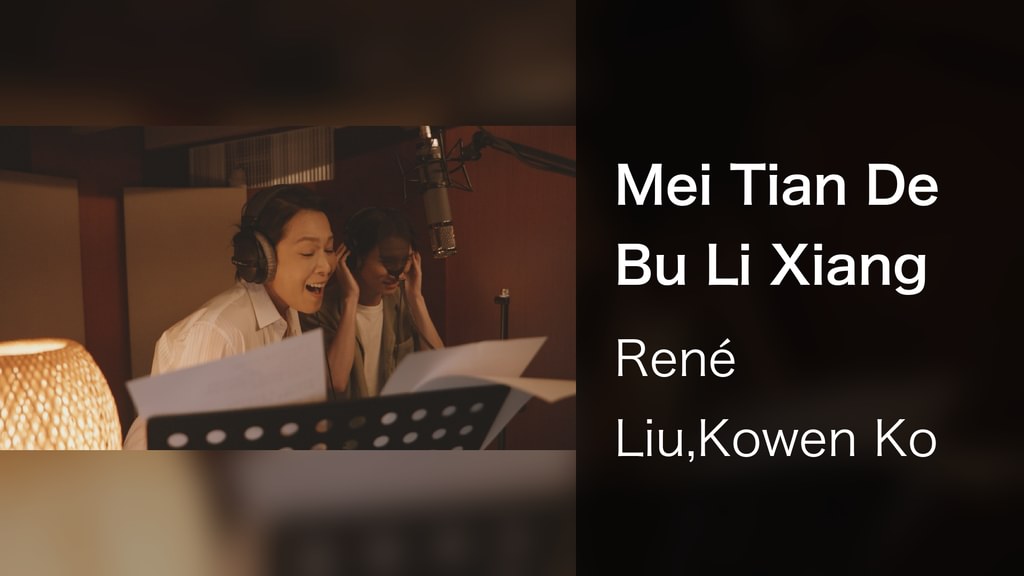 Mei Tian De Bu Li Xiang(音楽・ライブ / 2020) - 動画配信 | U-NEXT 31日間無料トライアル