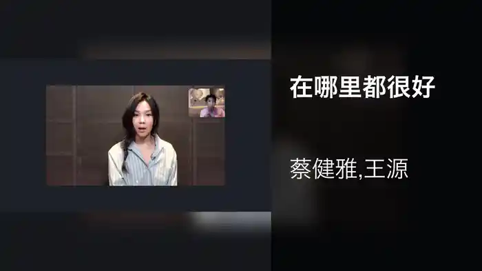 在哪里都很好
