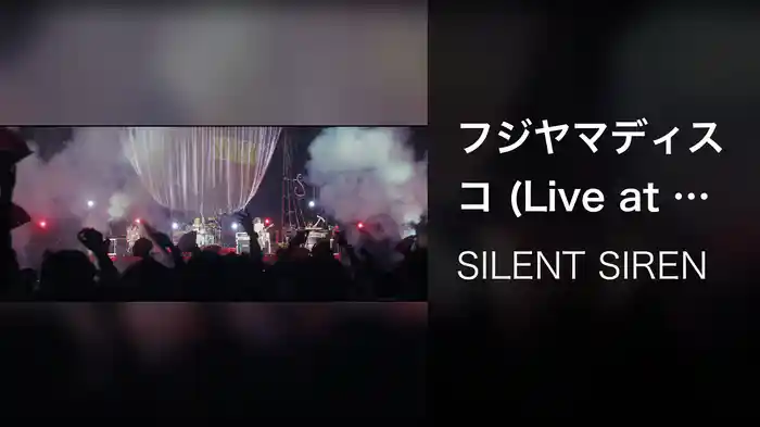 フジヤマディスコ (Live at 日本武道館 / 2017)