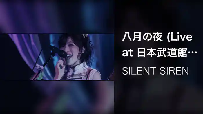 八月の夜 (Live at 日本武道館 / 2017)